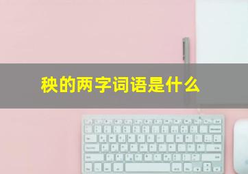 秧的两字词语是什么