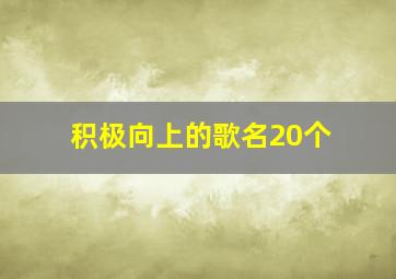 积极向上的歌名20个