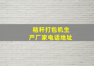 秸秆打包机生产厂家电话地址