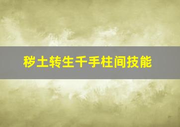 秽土转生千手柱间技能