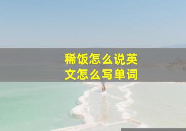 稀饭怎么说英文怎么写单词