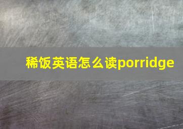 稀饭英语怎么读porridge