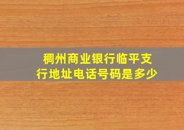 稠州商业银行临平支行地址电话号码是多少