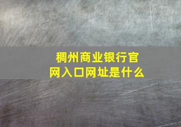 稠州商业银行官网入口网址是什么