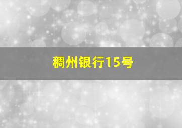 稠州银行15号