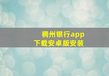 稠州银行app下载安卓版安装