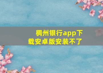 稠州银行app下载安卓版安装不了