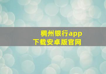 稠州银行app下载安卓版官网