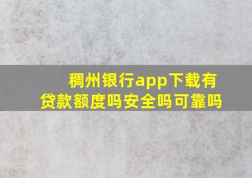 稠州银行app下载有贷款额度吗安全吗可靠吗