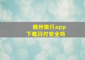 稠州银行app下载闪付安全吗