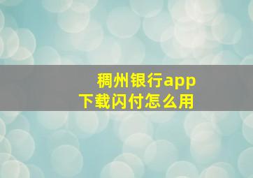 稠州银行app下载闪付怎么用