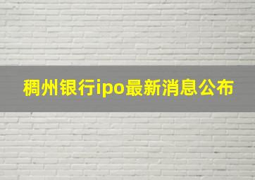 稠州银行ipo最新消息公布