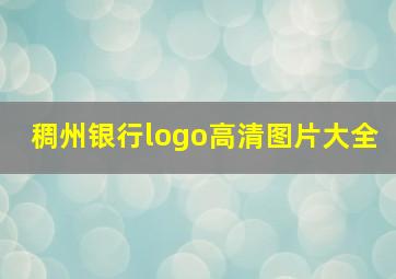 稠州银行logo高清图片大全