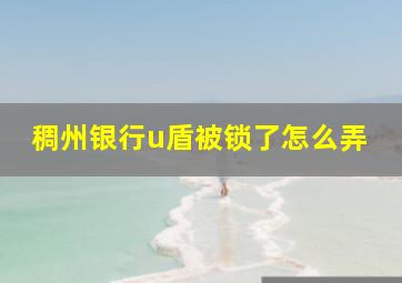 稠州银行u盾被锁了怎么弄