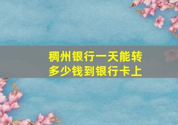 稠州银行一天能转多少钱到银行卡上