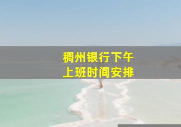 稠州银行下午上班时间安排