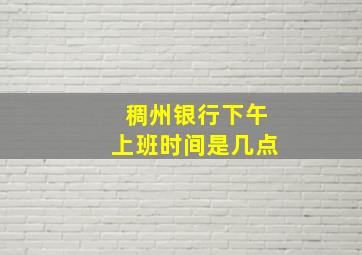 稠州银行下午上班时间是几点