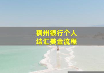 稠州银行个人结汇美金流程