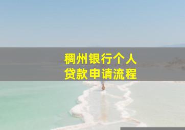 稠州银行个人贷款申请流程