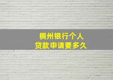 稠州银行个人贷款申请要多久