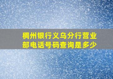 稠州银行义乌分行营业部电话号码查询是多少