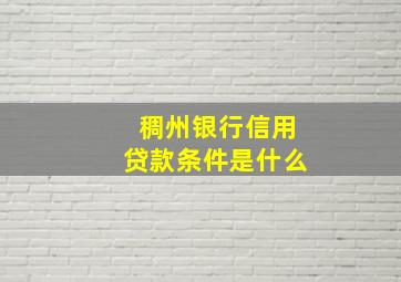 稠州银行信用贷款条件是什么