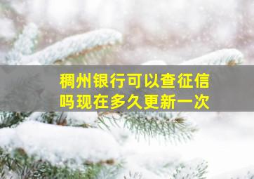 稠州银行可以查征信吗现在多久更新一次