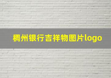 稠州银行吉祥物图片logo