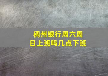 稠州银行周六周日上班吗几点下班