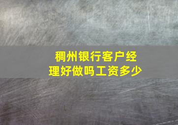 稠州银行客户经理好做吗工资多少