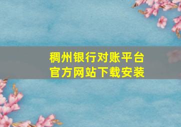 稠州银行对账平台官方网站下载安装