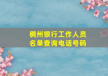 稠州银行工作人员名单查询电话号码