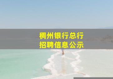 稠州银行总行招聘信息公示