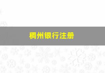 稠州银行注册