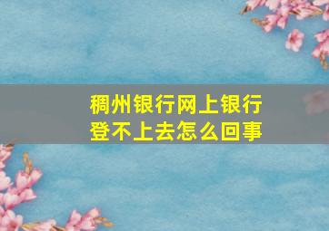 稠州银行网上银行登不上去怎么回事