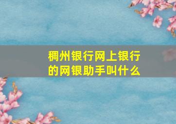 稠州银行网上银行的网银助手叫什么