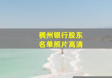 稠州银行股东名单照片高清