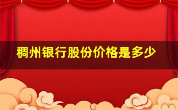 稠州银行股份价格是多少