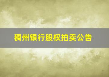 稠州银行股权拍卖公告