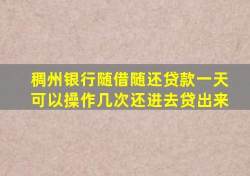 稠州银行随借随还贷款一天可以操作几次还进去贷出来