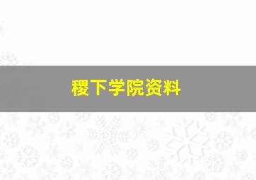 稷下学院资料