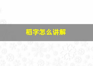 稻字怎么讲解