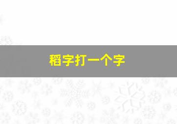 稻字打一个字