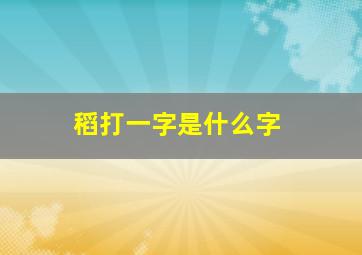 稻打一字是什么字