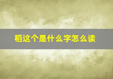 稻这个是什么字怎么读