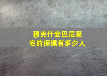 穆克什安巴尼豪宅的保镖有多少人