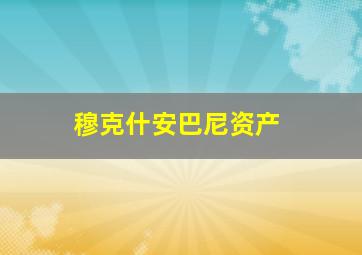 穆克什安巴尼资产