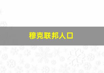 穆克联邦人口