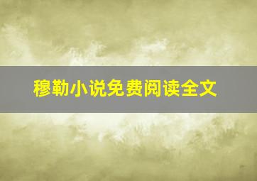 穆勒小说免费阅读全文