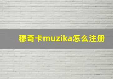 穆奇卡muzika怎么注册